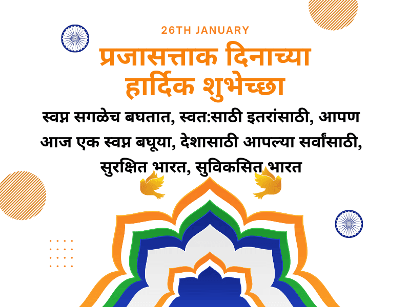 26 जानेवारी प्रजासत्ताक दिनाच्या हार्दिक शुभेच्छा 2023 republic day